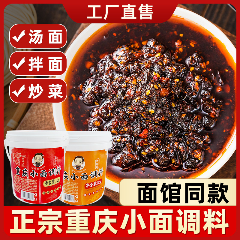 正宗重庆小面调料拌面专用酱地道拌面条佐料辣椒酱调料包商用桶装