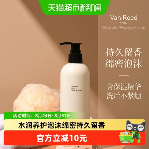 VanReed香氛沐浴露持久留香水润