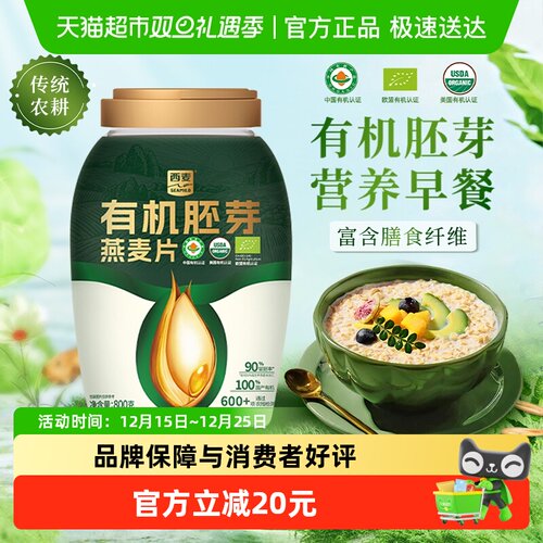 西麦有机胚芽燕麦片