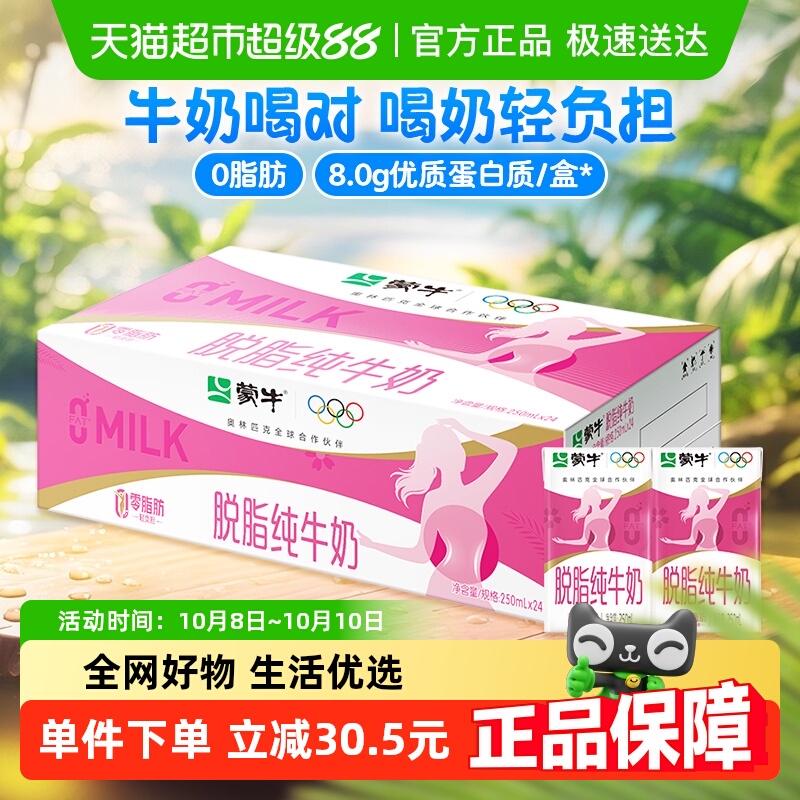 蒙牛脱脂牛奶250ml×24盒