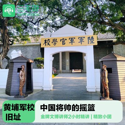 黄埔军校深度讲解研学亲子