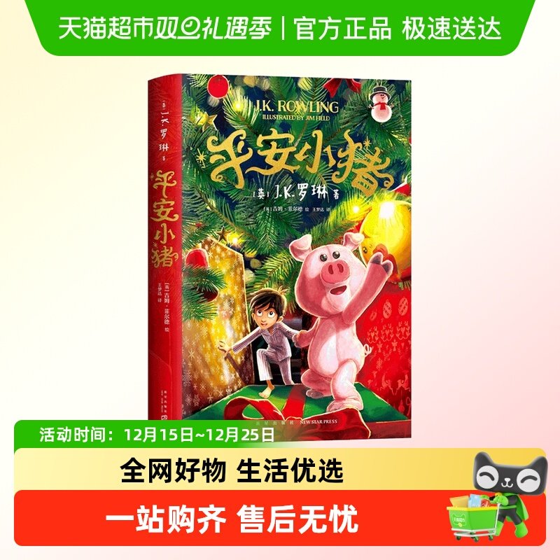 平安小猪精装JK罗琳著窗边的小豆豆夏洛的网总有一天会长大文学书
