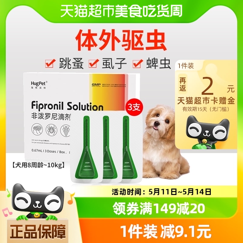 hugpet狗狗驱虫药宠物犬8周龄-10kg用体外驱虫非泼罗尼滴剂3支