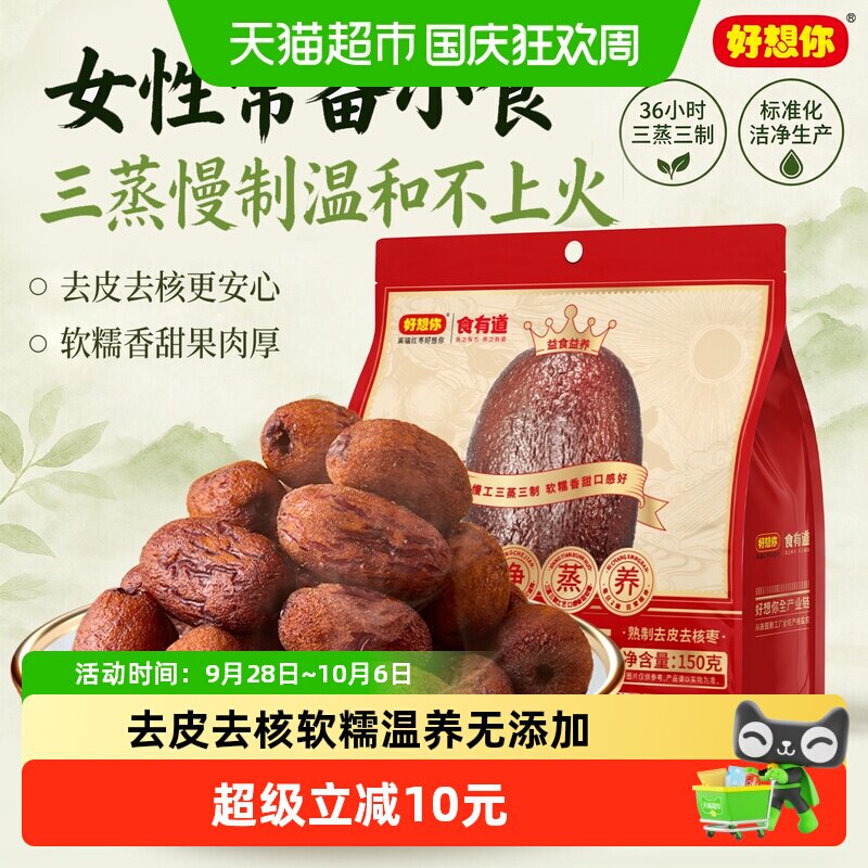 好想你三蒸三制去皮去核红枣150g*2袋古法熟化吊干大枣不卡嗓零食