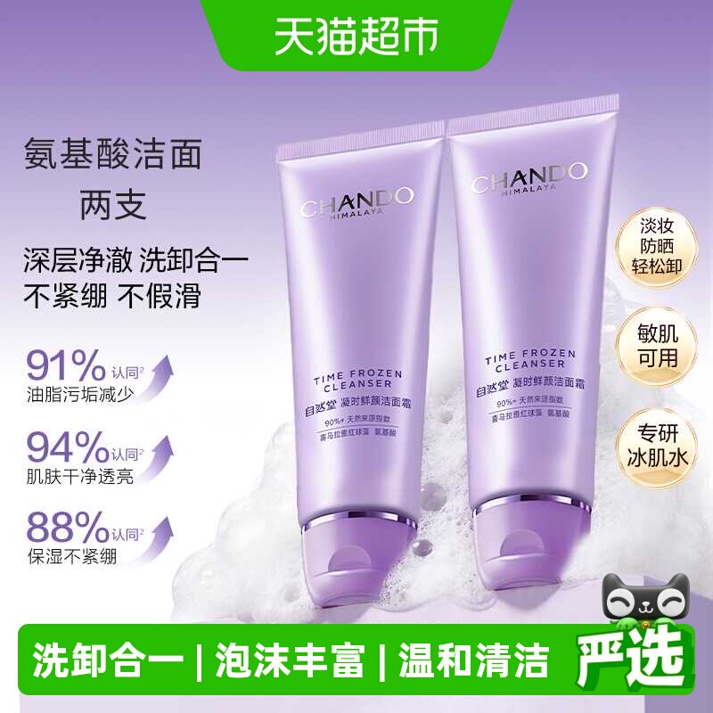 自然堂凝时氨基酸洁面乳125g*2支