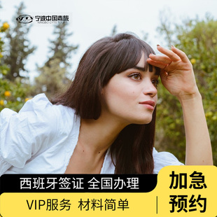 西班牙·旅游签证·广州送签·【高出签】西班牙申根签证个人旅游商务欧洲申根国证加急预约全国办理