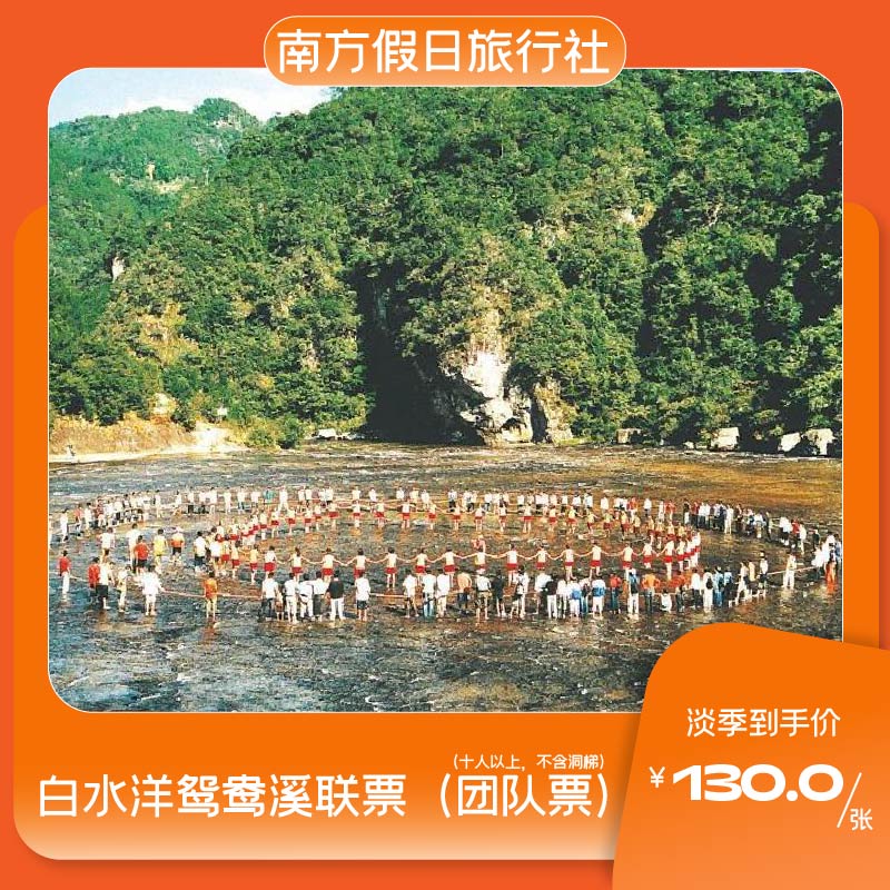 白水洋鸳鸯溪联票门票(10人以上定制优惠团队票)