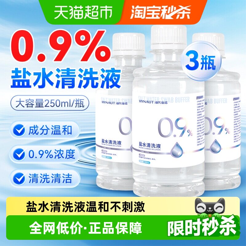 海氏海诺0.9%生理型盐水清洗液敷脸婴儿童宝宝鼻腔护理伤口清洁