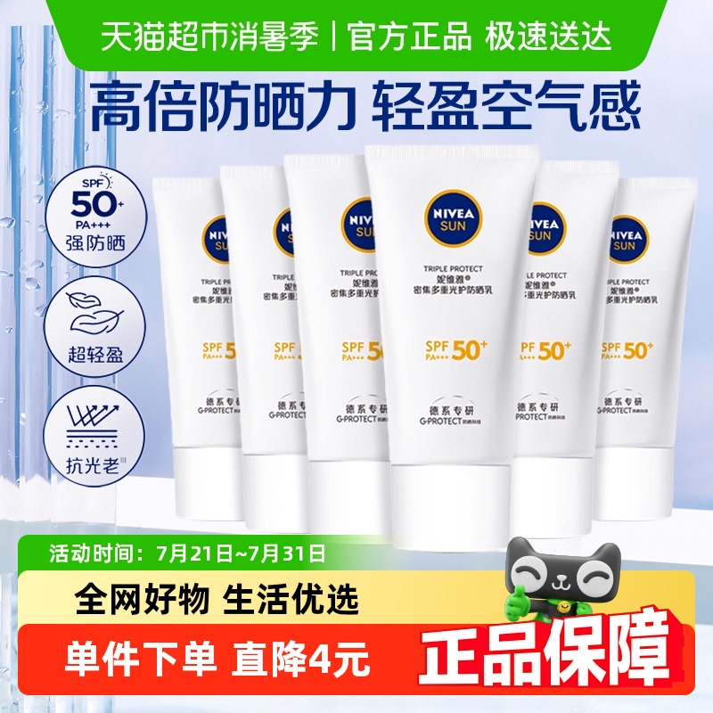 妮维雅光护防晒防紫外线防晒霜