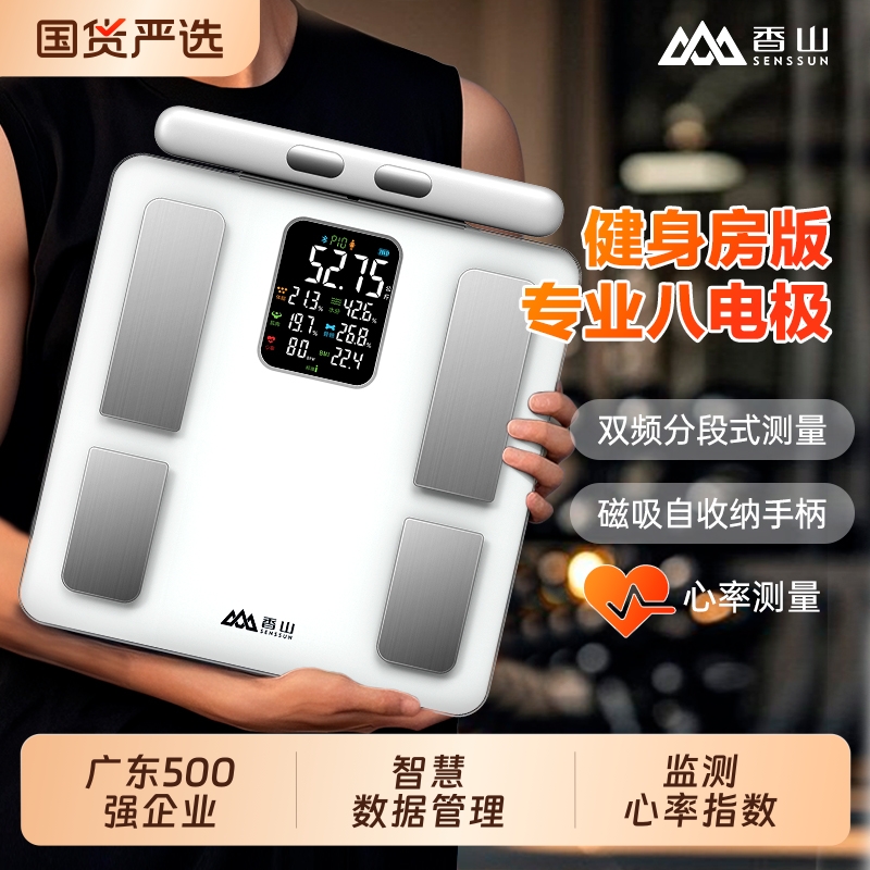 香山八电极体脂秤电子秤家用体重秤智能精准健身减肥专用人体秤