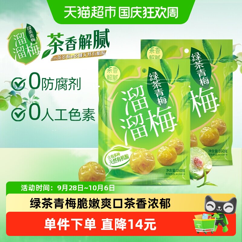 溜溜梅绿茶青梅160g*2袋话梅休闲零食梅子办公室小吃酸