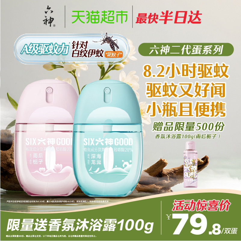 【防基孔肯雅热】六神驱蚊蛋止痒冰凉喷雾花露水小瓶留香儿童防蚊,洗护清洁剂/卫生巾/纸/香薰,花露水,淘宝优惠券,粉丝福利购,淘宝优惠卷