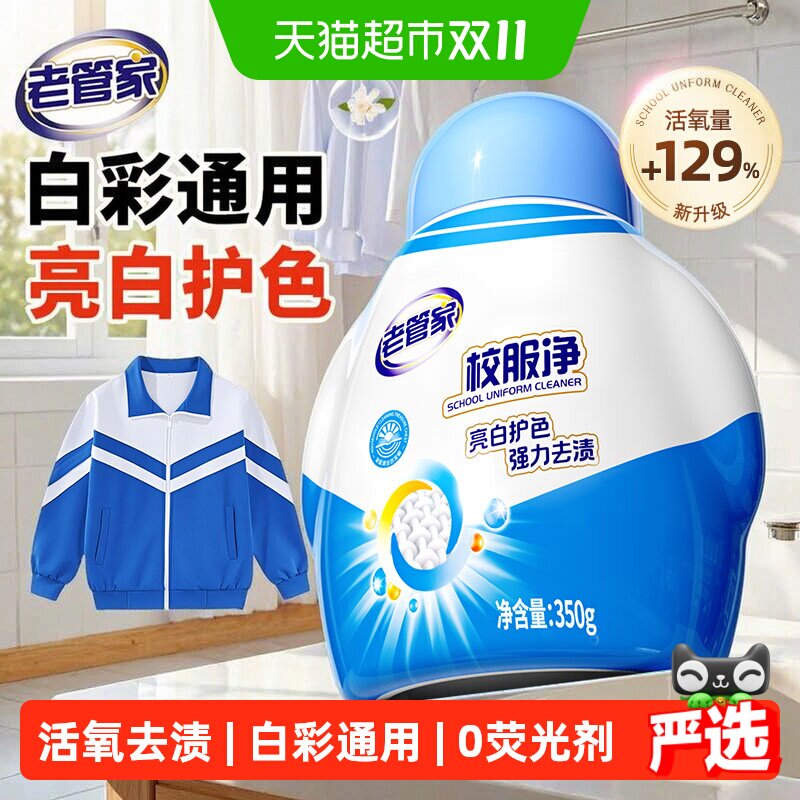 老管家校服净爆炸盐洗衣去污渍强去黄增白衣物通用彩漂粉漂白神器