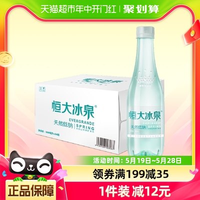 恒大冰泉低钠矿泉水500ml×24瓶