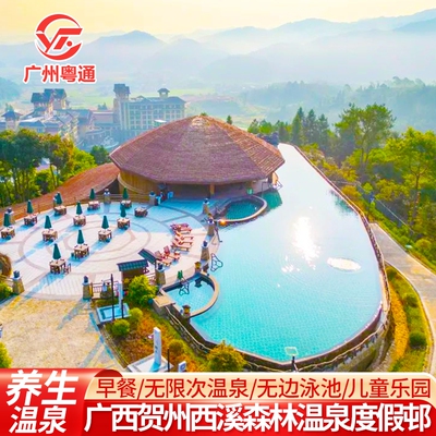 贺州西溪森林温泉度假邨+私家泡池