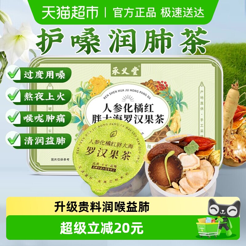 承义堂胖大海罗汉果雪梨茶炎菊花咽蒲公英润养肺喉护嗓金银花茶包