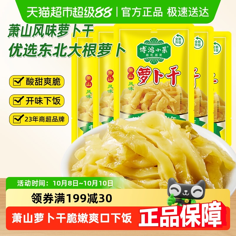 博鸿小菜萧山风味萝卜干