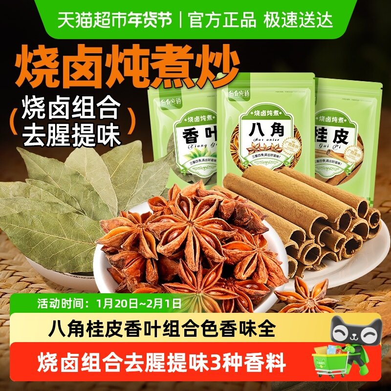 谷食密语八角桂皮香叶烧卤组合炖肉烧菜五香卤肉茶叶香料包,粮油调味/速食/干货/烘焙,香辛料/干调类,淘宝优惠券,粉丝福利购,淘宝优惠卷