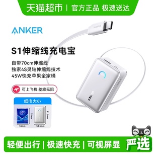 45W移动电源可上飞机 Anker安克S1伸缩线充电宝2025新款 3C认证