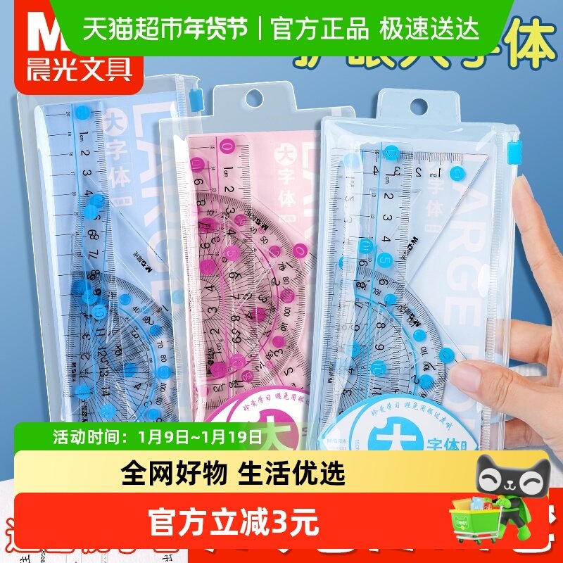 晨光套尺小学生专用四件套学生文具15cm高透明儿童塑料尺子直尺