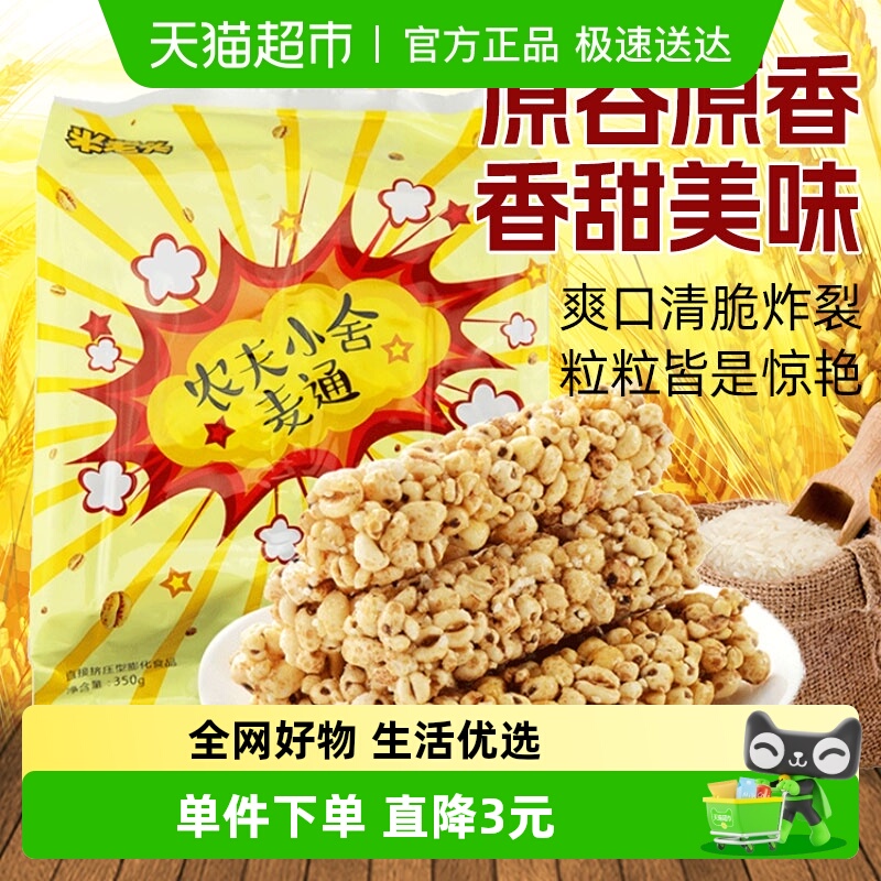 米老头膨化农夫麦通麦棒爆米花芝麻味350g粗粮零食休闲小吃网红