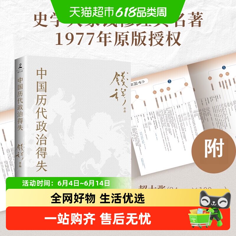 【附导读手册和思维导图】中国历代政治得失 钱穆经典名著 正版