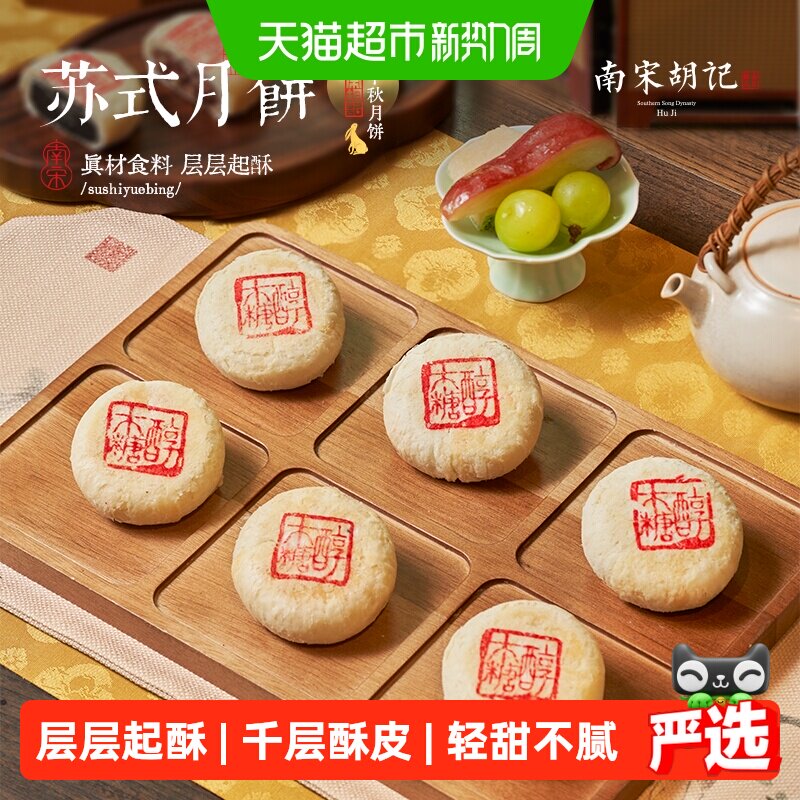 顺丰上门南宋胡记苏式月饼中秋节礼散装月饼下午茶糕点老式酥皮饼