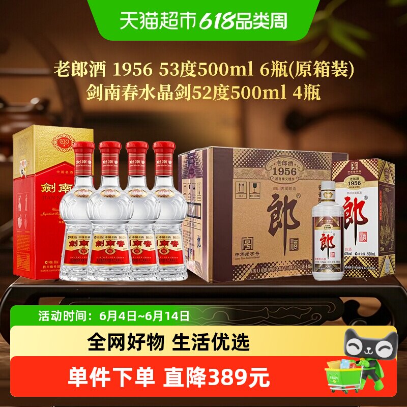 【超级桶】剑南春水晶剑52度500ml*4瓶+老郎酒1956白酒500ml*6瓶