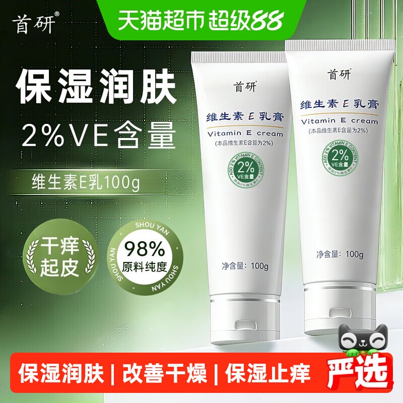 首研维生素e乳膏保湿润肤
