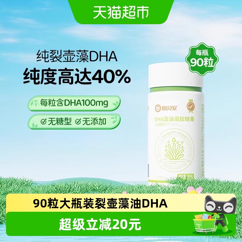 施贝安婴幼儿DHA可食用孕妇dha儿童专用海藻油补学生营养记忆力脑