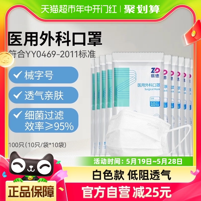 振德医疗医用外科口罩100只一次性白色款医护医务三层透气非独立 医疗器械 口罩（器械） 原图主图