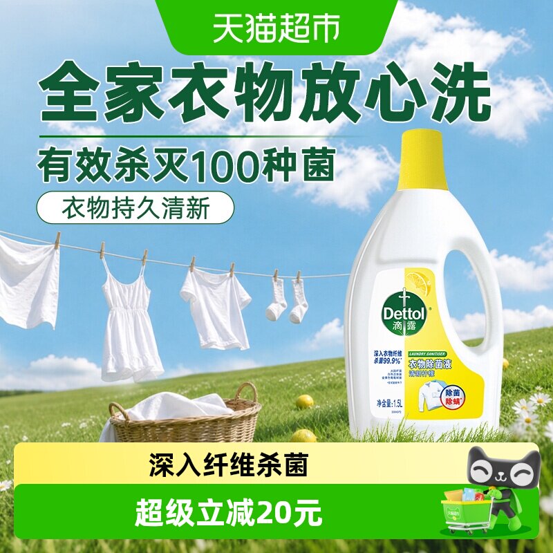 滴露柠檬香衣物除菌液图片