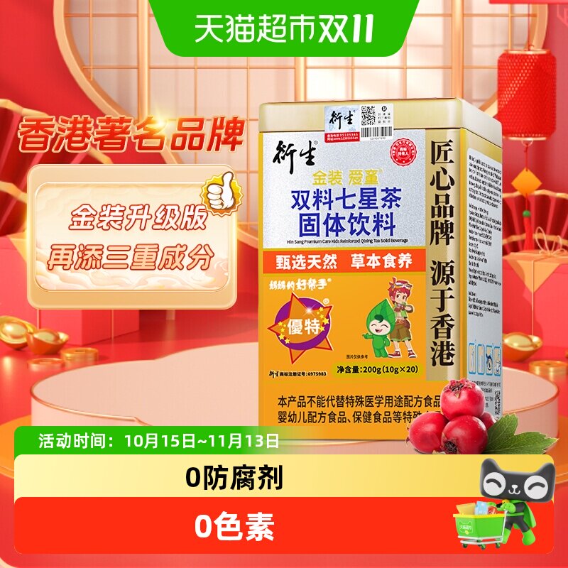 衍生七星茶金装升级版桔红益智仁儿童饮料香港著名品牌