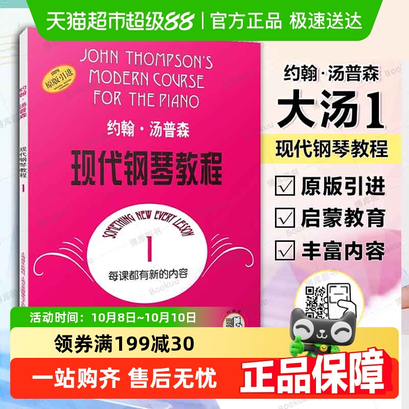 大汤1约翰汤普森现代钢琴