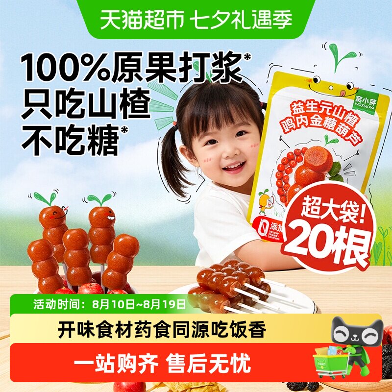 窝小芽益生元山楂鸡内金糖葫芦无添加山楂棒糖葫芦果肉条儿童零食