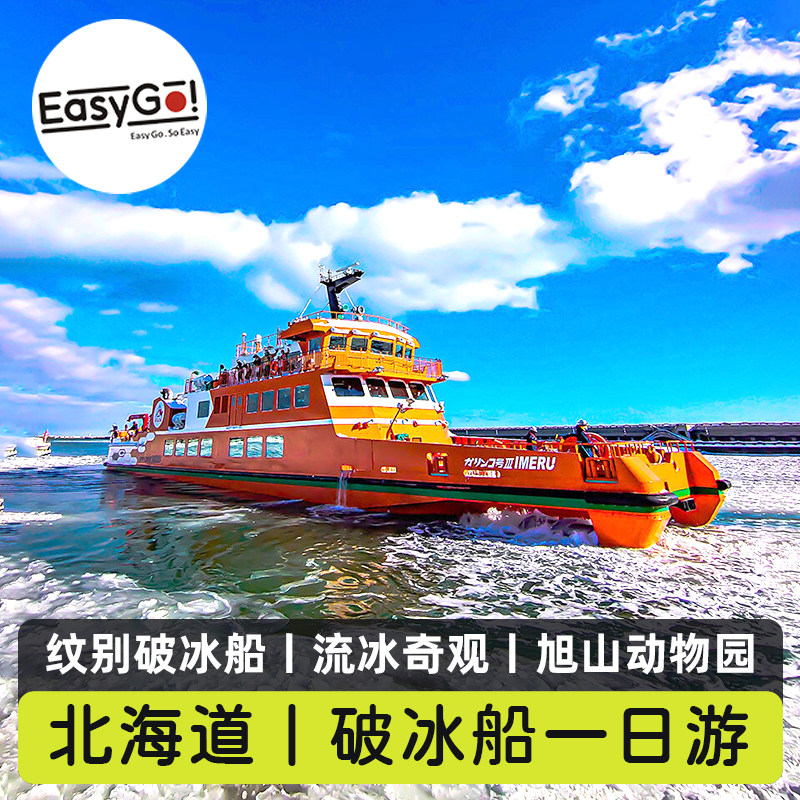 日本旅游北海道纹别破冰船一日游冬季流冰旭山动物园层云峡冰瀑节