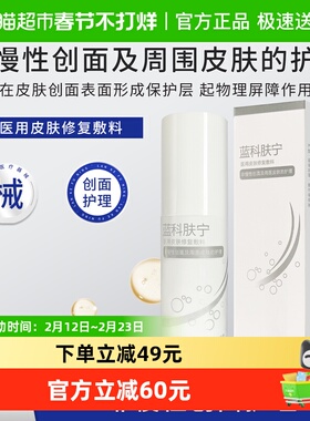 蓝科肤宁医用愈肤生物膜水剂敷料60ml减轻不良炎性反应保护创面
