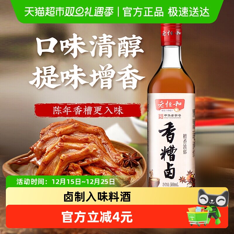 老恒和卤水汁湖州香糟卤调味料酒醉卤卤菜卤肉去腥凉拌调味