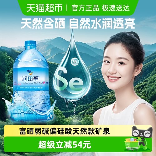 润田天然含硒矿泉水清爽甘甜整箱