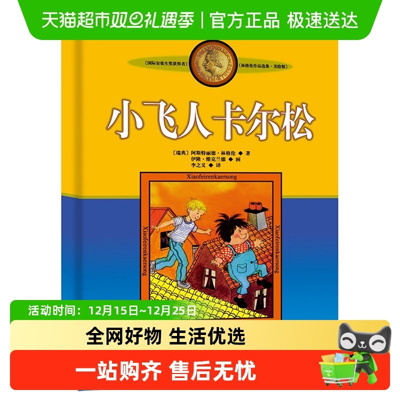 小飞人卡尔松美绘版林格伦作品