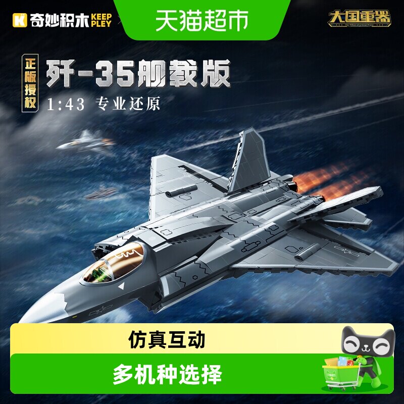 奇妙积木keeppley玩具大国重器歼35舰载版军事模型摆件儿童礼物 - 实物图