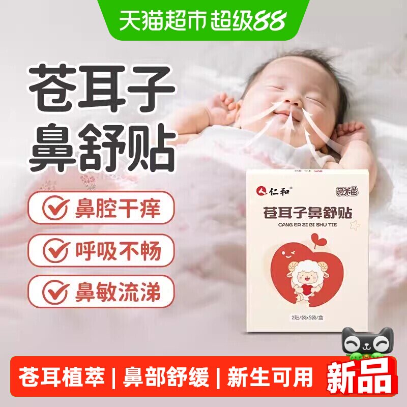 仁和通鼻舒贴鼻通贴