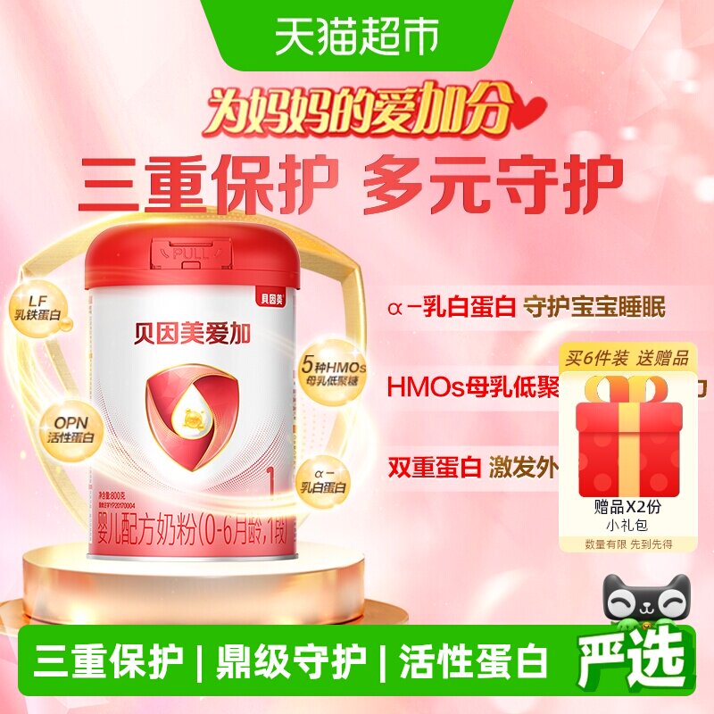 贝因美爱加0-6月婴儿配方奶粉1段800g免疫成长含乳铁蛋白奶粉OPN