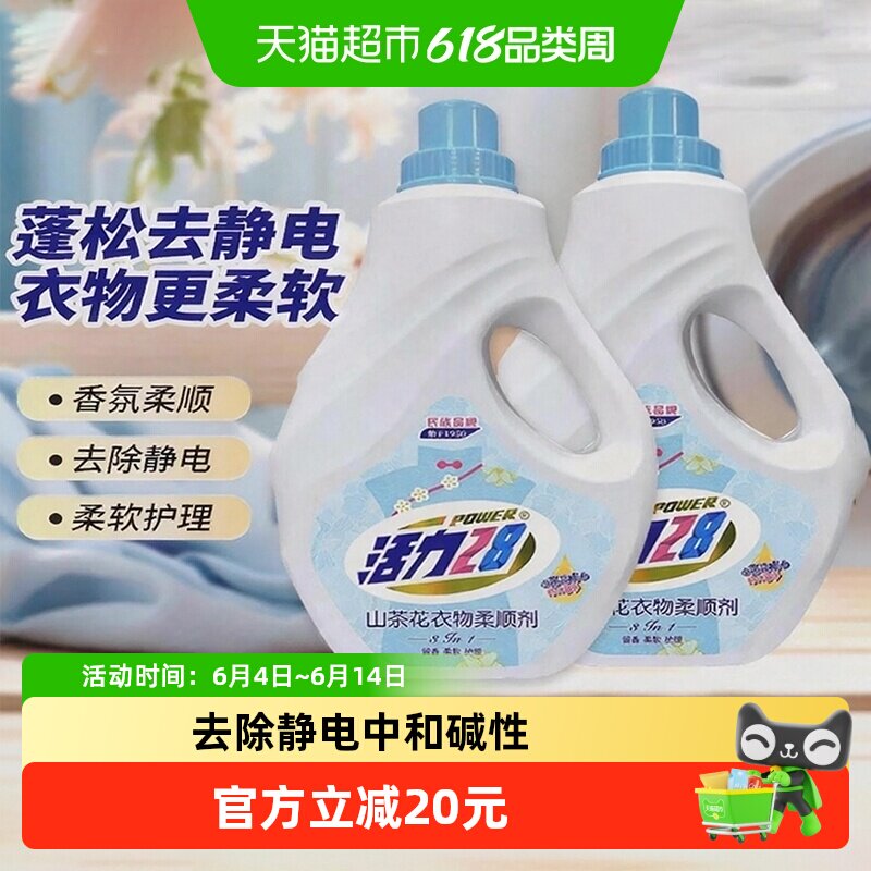 活力28山茶花衣物柔顺剂2kg*2瓶 防静电柔软亲肤除味持久留香护衣