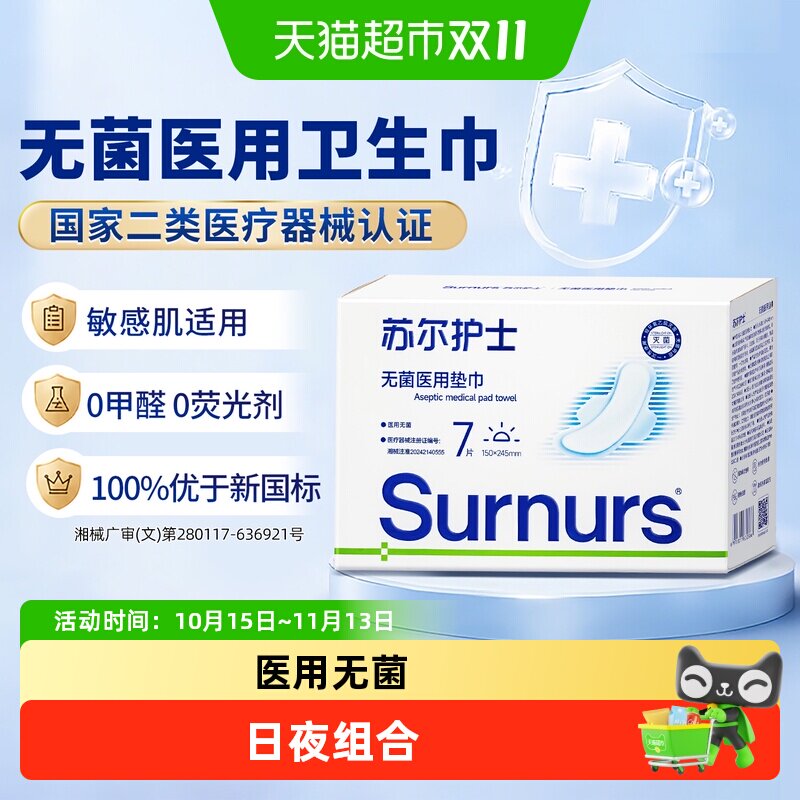 苏尔护士无菌医用垫巾二类医疗器械字号卫生巾姨妈巾日夜用组合