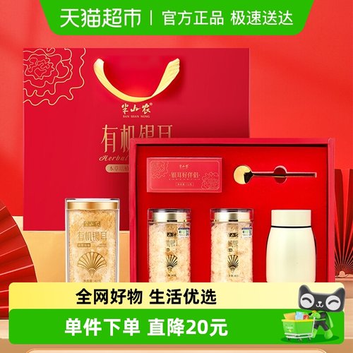 半山农有机银耳礼盒赠焖烧杯