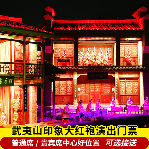 武夷山印象大红袍演出