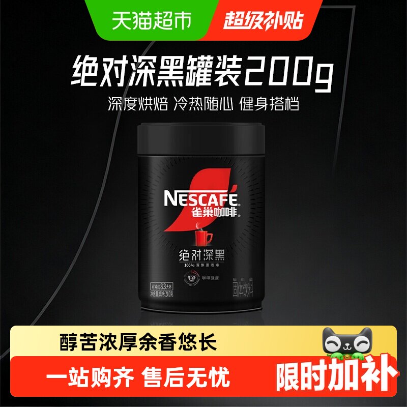 【下拉详情领补贴】雀巢咖啡绝对深黑大罐装即溶速溶黑咖啡健身