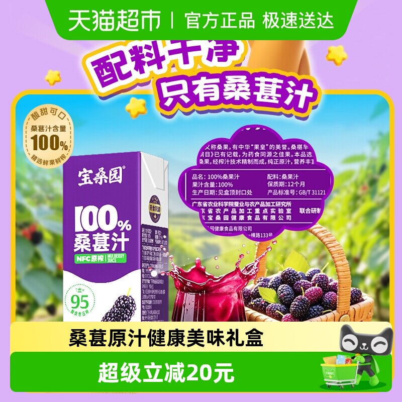 宝桑园100%NFC纯桑葚汁200ml*12盒不加水不加糖送礼佳品