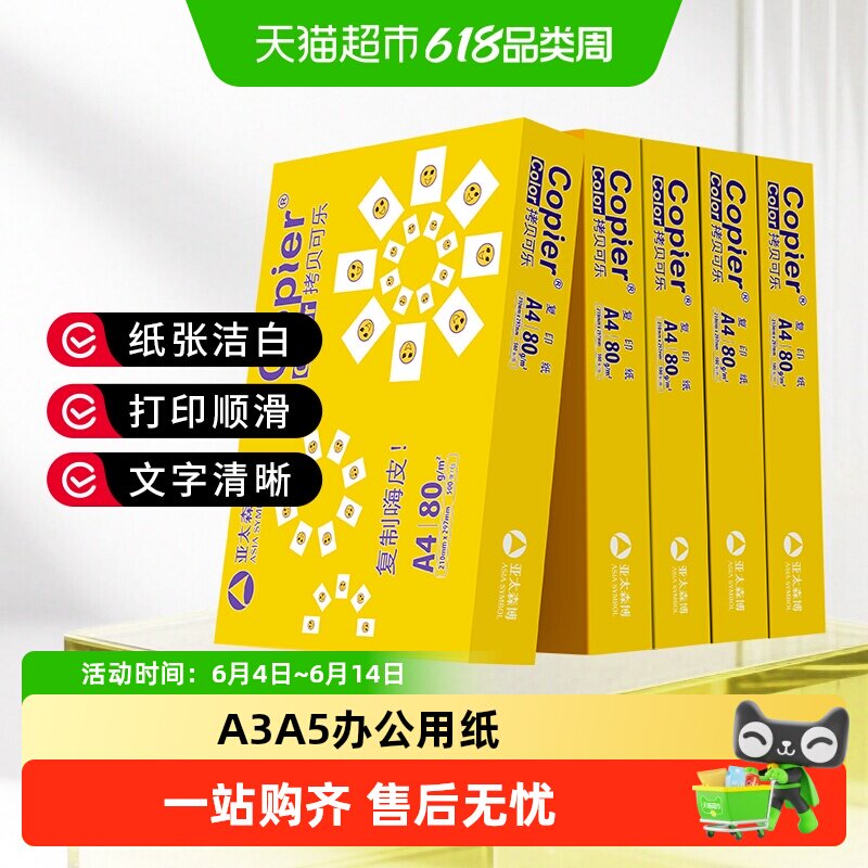 亚太森博a4打印纸复印纸a5发票凭证资料a3手抄报纸绘画纸工程纸